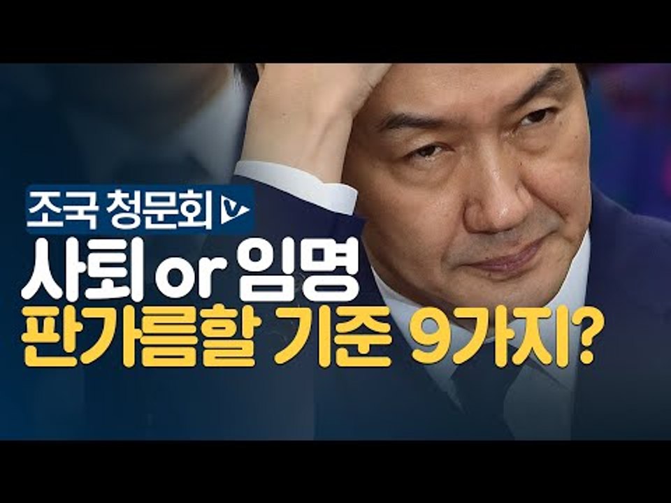김종민, '사퇴&임명 가를 9가지 기준' 제시...조국 "하나도 사실 아냐"