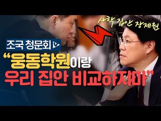 사학 집안 장제원 알 수 없는 대폭발 "웅동학원하고 우리 집안하고 비교하지마"