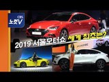 [레알시승기] 2019 서울모터쇼, 세계 최초 공개되는 차는?