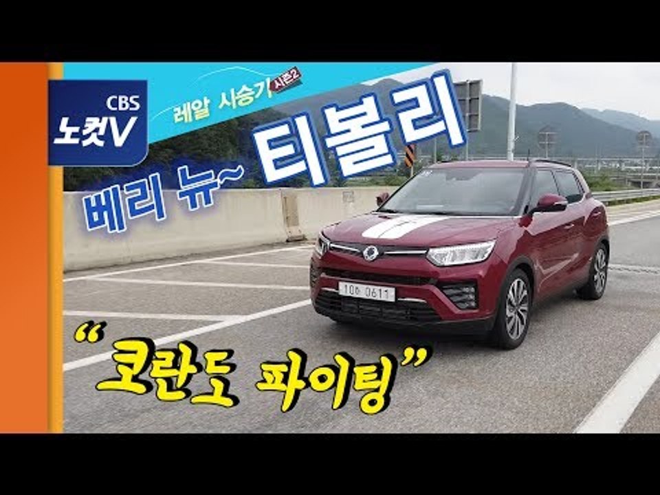 [레알시승기] 잘난 동생 ‘베리 뉴 티볼리’ 등장…'코란도' 형 꺾으러 왔나?