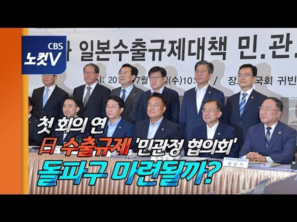 日 수출규제 '민관정 협의회' 첫 회의…"힘 함께 모으자"