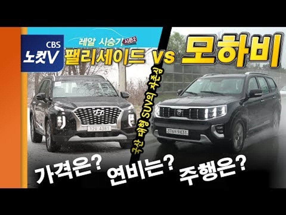 [레알시승기] 소음, 진동 제대로 잡은 플래그십SUV '모하비'... 쏠림은?