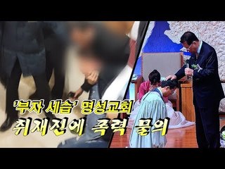 부자 세습 명성교회, 취재진에 폭력 물의