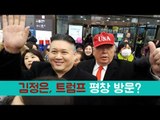 김정은과 트럼프, 평창 올림픽 개막식 전격 참석?