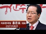 [생중계영상] 자유한국당 홍준표 대표 신년기자회견