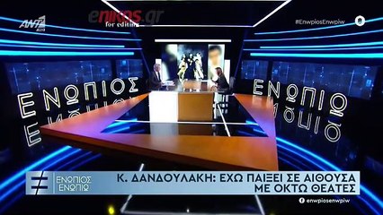 ΔΑΝΔΟΥΛΑΚΗ-ΕΝΩΠΙΟΣ ΕΝΩΠΙΩ-ΣΥΝΕΝΤΕΥΞΗ