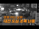 영화 아닌 실화…대전 도심 조폭 난동