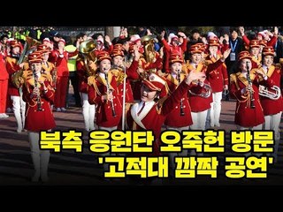 북측 응원단 오죽헌 방문 '고적대 깜짝 공연'