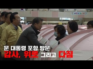 [뒷북영상] 문 대통령 포항 방문…감사, 위로 그리고 다짐