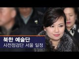 [생중계영상] 북한 예술단 사전점검단, 잠실 학생체육관 방문