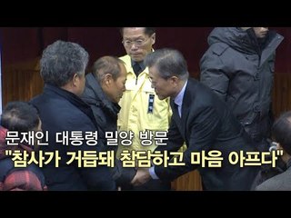 문 대통령 밀양 방문 "참사가 거듭돼 참담하고 마음 아프다"