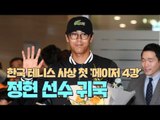 [생중계영상] 한국 테니스 사상 첫 '메이저 4강' 정현 선수 귀국