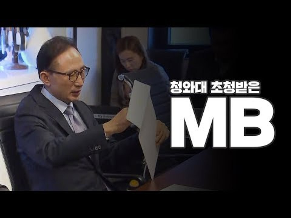 청와대 초청받은 이명박 전 대통령 "진정 어린 초대, 평창올림픽 참석"