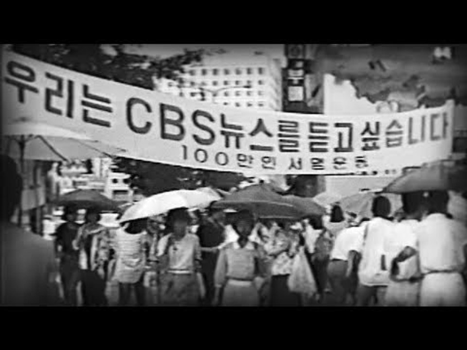 민주시민이 되살린 CBS 뉴스, 역사적인 부활 30주년