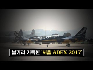 첨단 항공우주산업 향연, 서울 ADEX 2017
