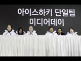[생중계영상] 여자 아이스하키 남북 단일팀 기자회견
