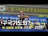 구국기도회? 목사들 문재인 대통령 저주에 신도들 