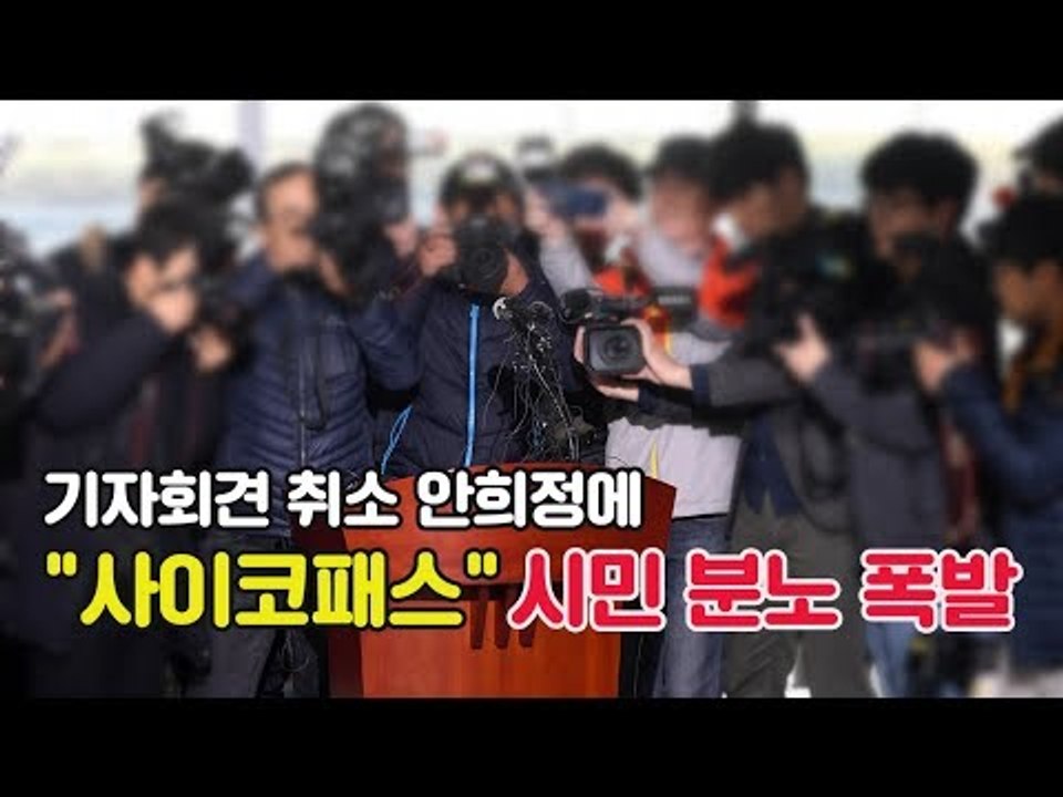 기자회견 취소 안희정에 "사이코패스" 시민 분노 폭발