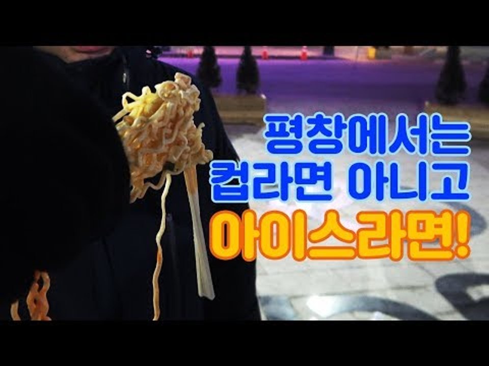 [동계올림픽] 평창에서는 컵라면 아니고 아이스라면!