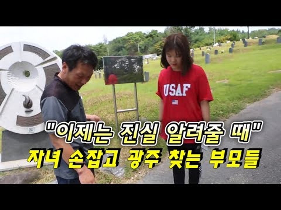 "이제는 진실 알려줄 때"…자녀 손잡고 광주 찾는 부모들