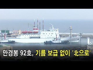 만경봉 92호, 기름 보급 없이 '北으로'
