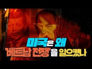 미국은 왜 베트남 전쟁을 일으켰나 [심용환의 근현대사 똑바로 보기]