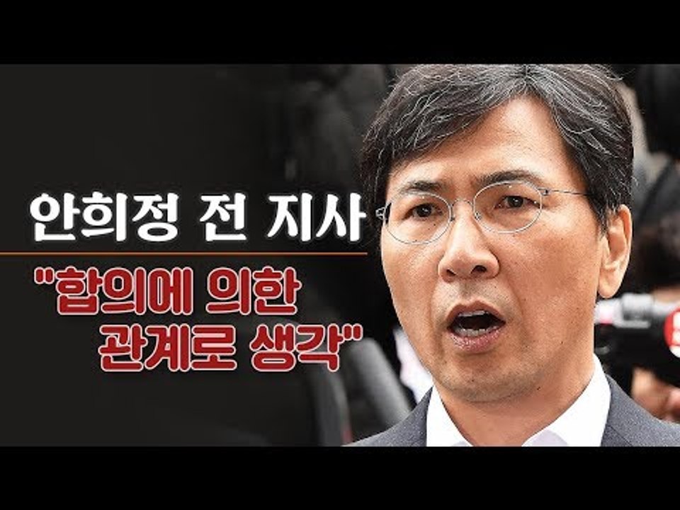 [생중계영상] 두 번째 검찰 출두 안희정 "합의에 의한 관계로 생각"