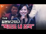 [북한 예술단 서울 공연] 일본 보고 있나…현송월 