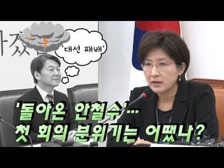 '돌아온 안철수'…첫 회의 분위기는 어땠나?