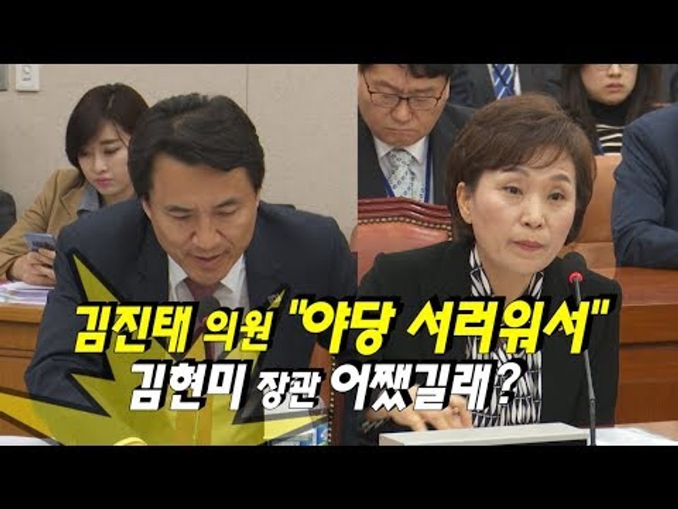 한국당 김진태 의원 "야당 서러워서"…김현미 국토부 장관 어쨌길래?