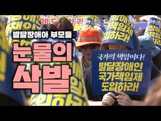 발달장애아 부모들 눈물의 삭발 "제가 죽어도 아이는 살 수 있게"
