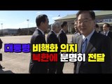 정의용 대북특사단장 