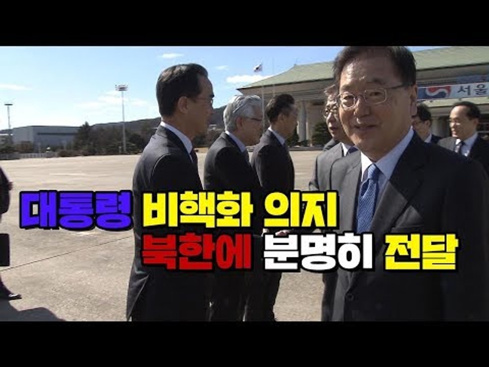 정의용 대북특사단장 "문재인 대통령 비핵화 의지 북한에 분명히 전달"
