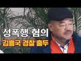 [생중계영상] 경찰 출두 김흥국 