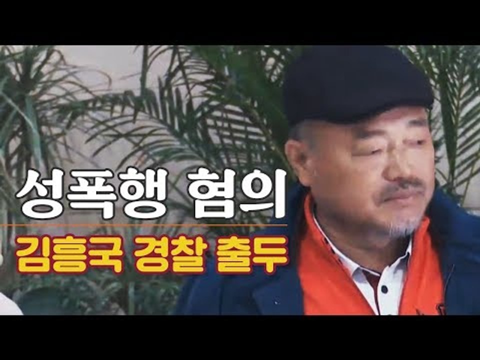 [생중계영상] 경찰 출두 김흥국 "성폭행 주장은 음해"