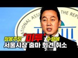 정봉주도 '미투' 수렁에…서울시장 출마 회견 취소