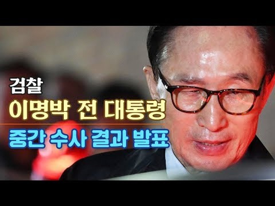 [생중계영상] 검찰 "다스 실소유주는 이명박(MB) 전 대통령"
