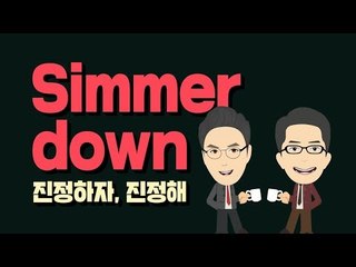 Simmer down - 진정하자, 진정해