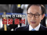 [생중계영상] 검찰, MB(이명박 전 대통령) 소환