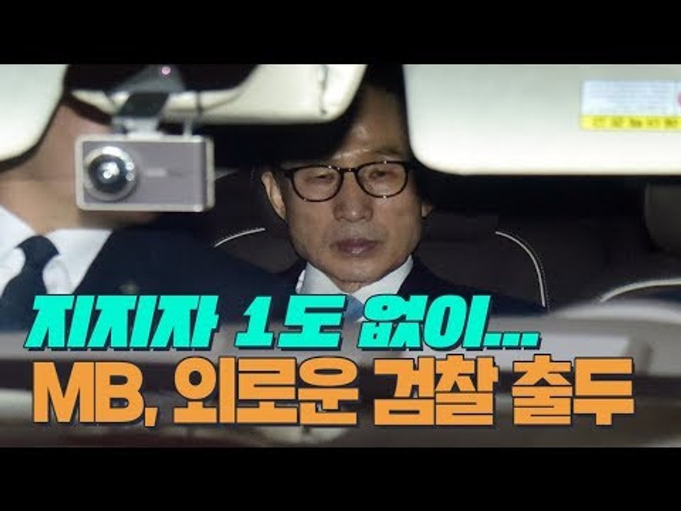 지지자 1도 없이…MB(이명박 전 대통령), 외로운 검찰 출두