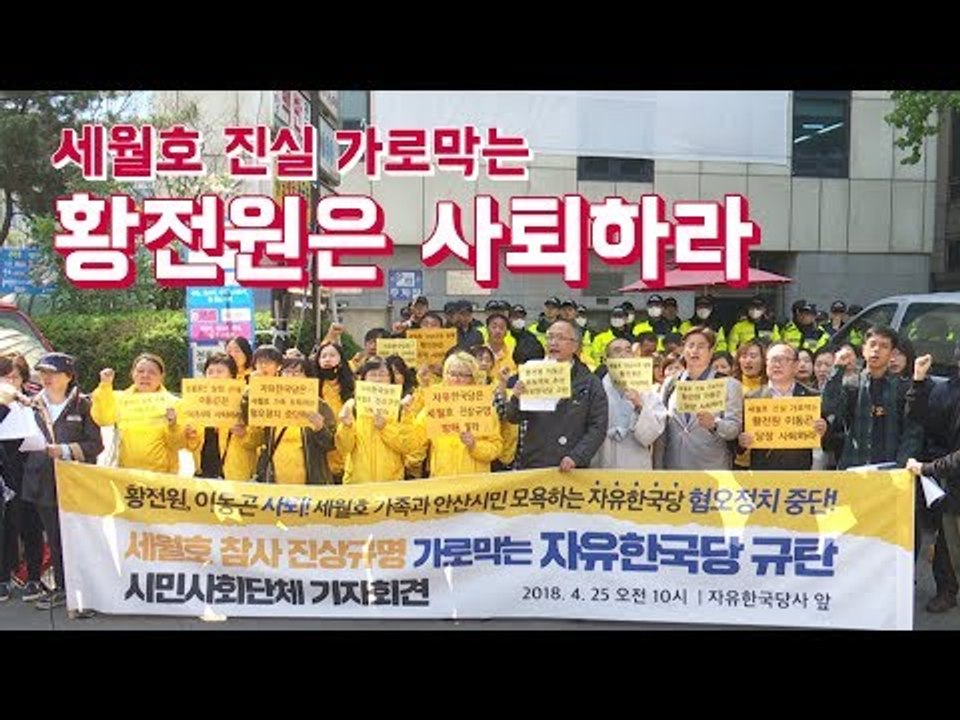 "세월호 진상규명, 자유한국당은 가만있으라"