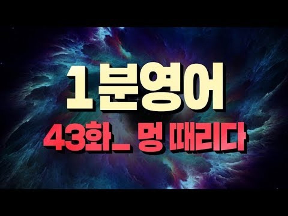 [영어초보를 위한 1분영어] Space out : 멍 때리다