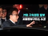 [생중계영상] MB(이명박) 구속영장 발부, 서울동부구치소 수감