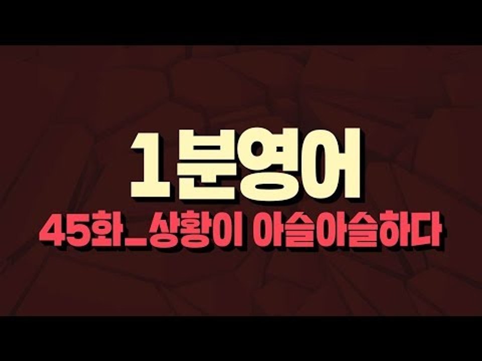 [영어초보를 위한 1분영어] Walk on thin ice : 상황이 아슬아슬하다