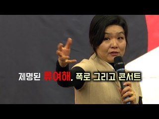 제명된 류여해, 폭로 그리고 콘서트