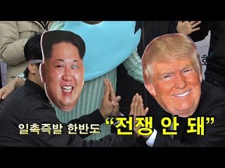 트럼프 방한 D-2 "일촉즉발 한반도, 전쟁 안 돼"