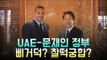 UAE-문재인 정부 삐거덕? 찰떡궁합?