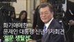 화기애애한 문재인 대통령 신년기자회견 '질문 쟁탈전'