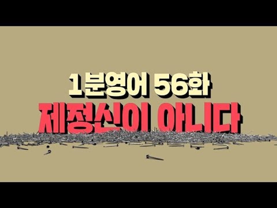[영어초보를 위한 1분영어] Have a screw loose : 제정신이 아니다