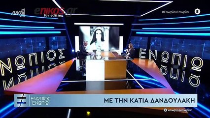 ΔΑΝΔΟΥΛΑΚΗ-ΕΝΩΠΙΟΣ ΕΝΩΠΙΩ-ΣΥΝΕΝΤΕΥΞΗ